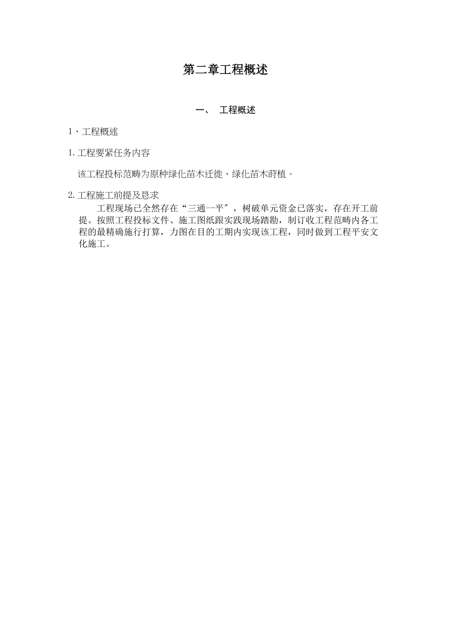 2023年建筑行业绿化工程施工组织设计方案范本.docx_第3页