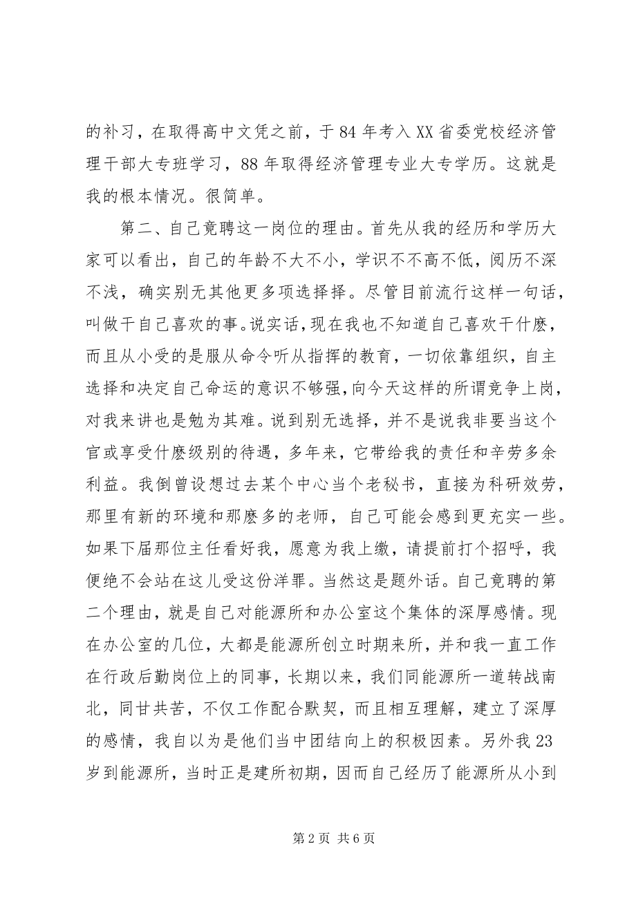 2023年能源所办公室主任竟聘报告.docx_第2页