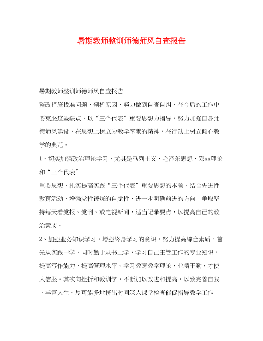 2023年暑期教师整训师德师风自查报告.docx_第1页