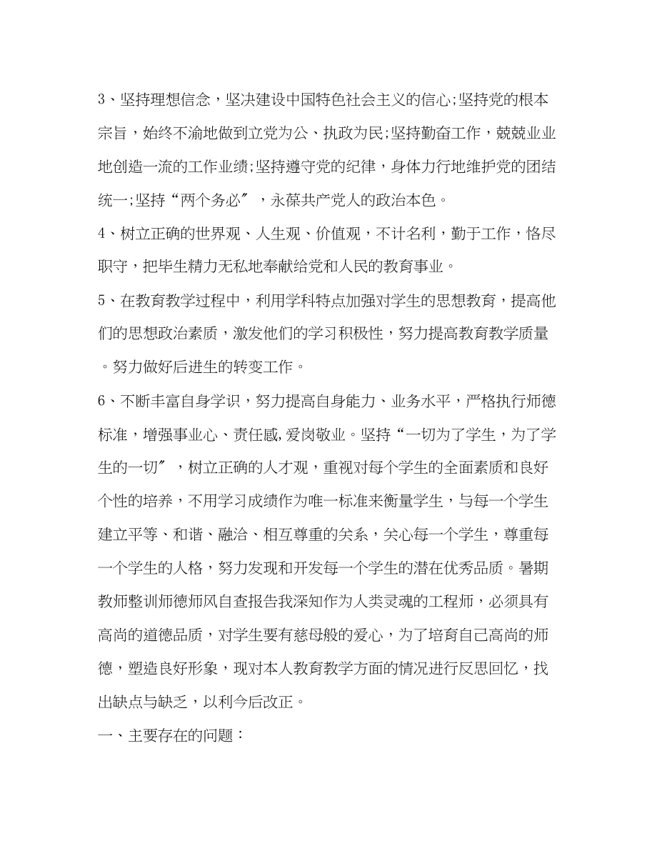 2023年暑期教师整训师德师风自查报告.docx_第2页