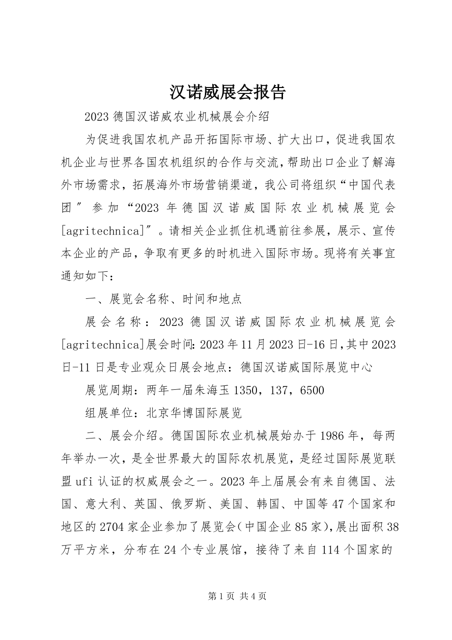 2023年汉诺威展会报告.docx_第1页