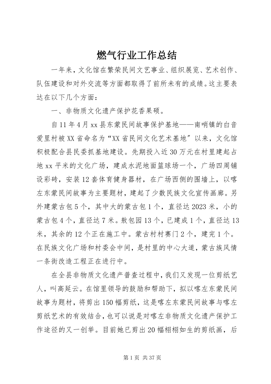 2023年燃气行业工作总结.docx_第1页