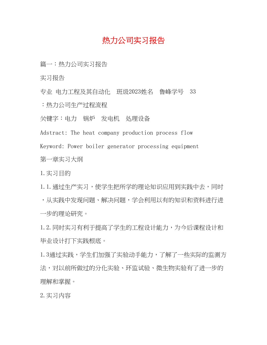 2023年热力公司实习报告.docx_第1页