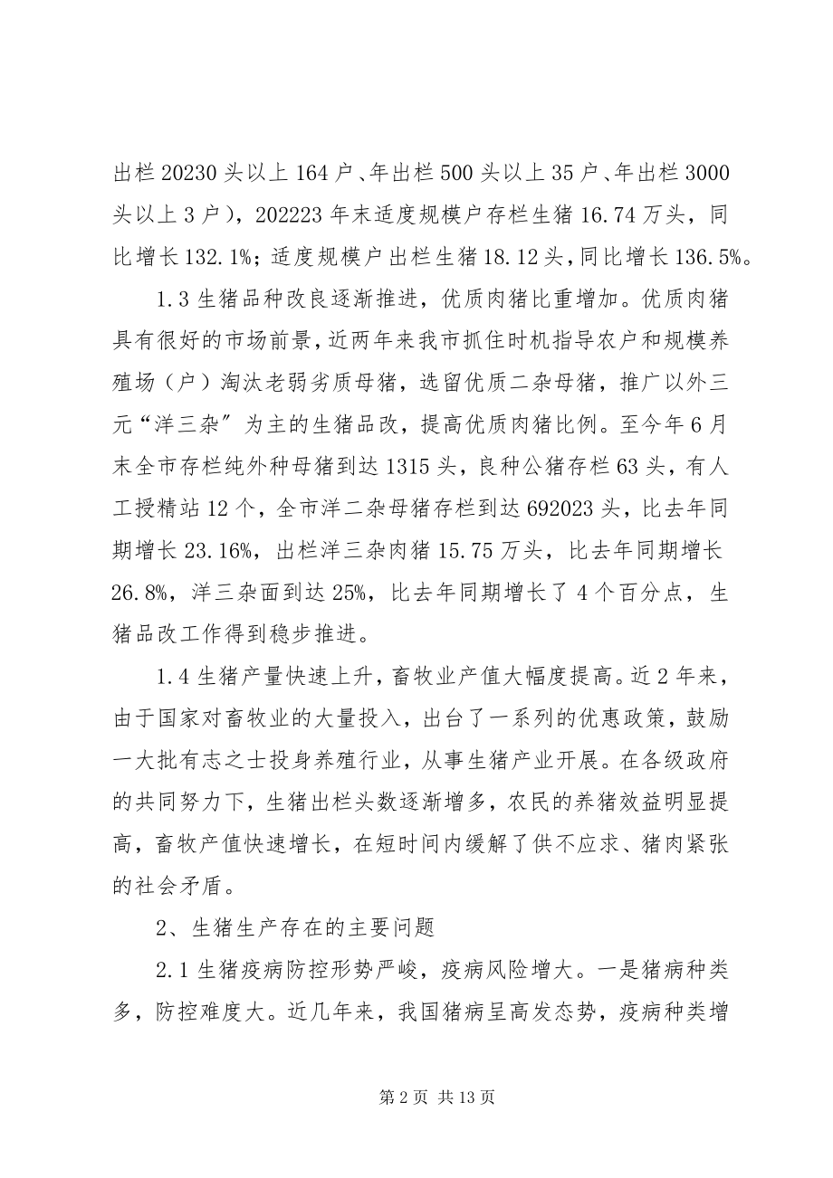 2023年生猪产业发展状况调研报告.docx_第2页