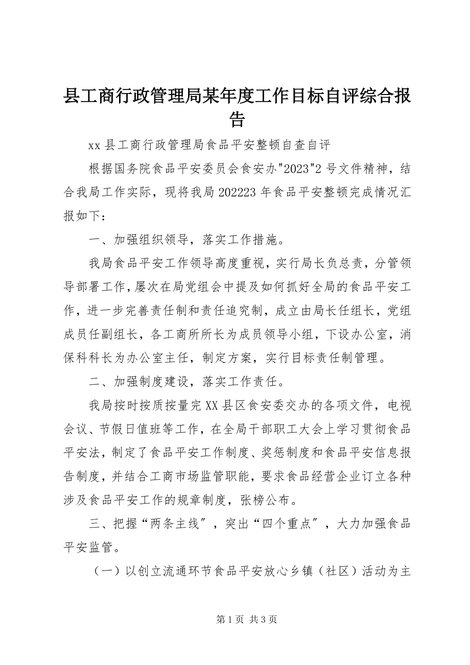 2023年县工商行政管理局度工作目标自评综合报告.docx_第1页