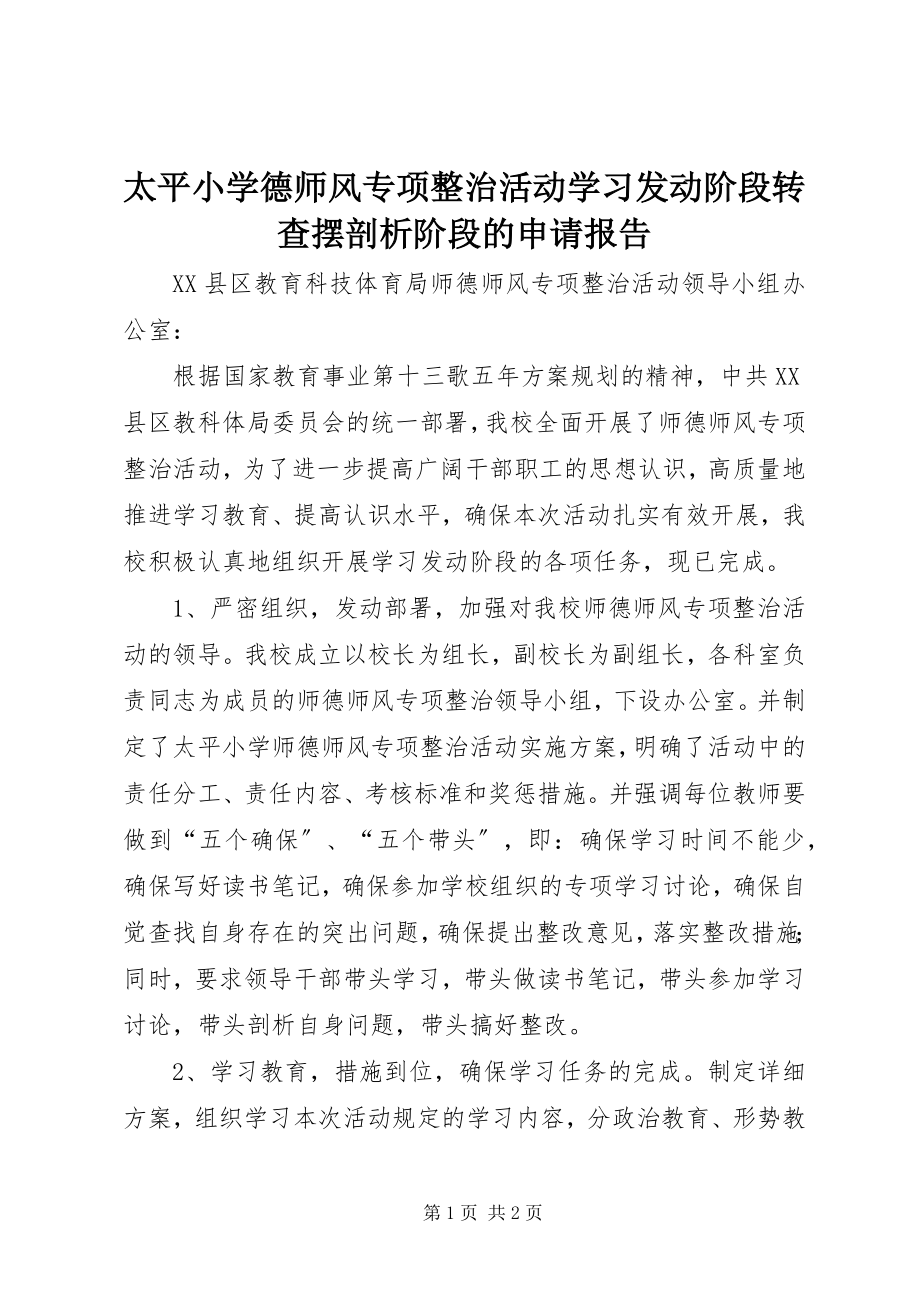 2023年太平小学德师风专项整治活动学习动员阶段转查摆剖析阶段的申请报告.docx_第1页