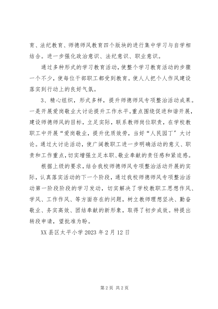 2023年太平小学德师风专项整治活动学习动员阶段转查摆剖析阶段的申请报告.docx_第2页