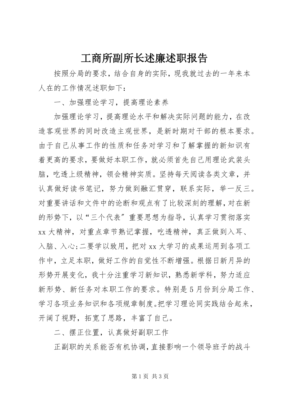 2023年工商所副所长述廉述职报告.docx_第1页