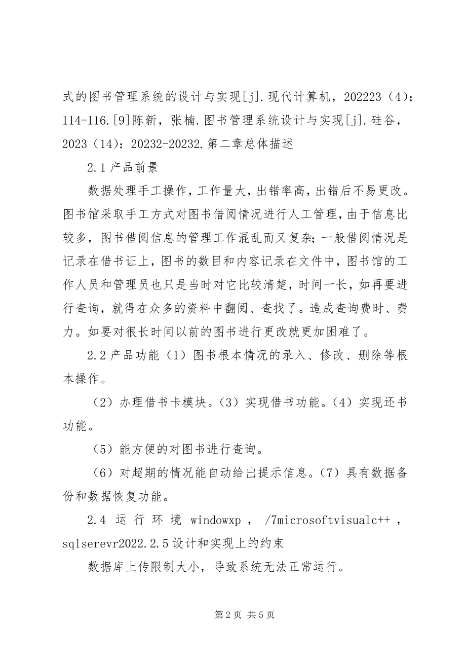 2023年图书馆管理系统需求分析书.docx_第2页