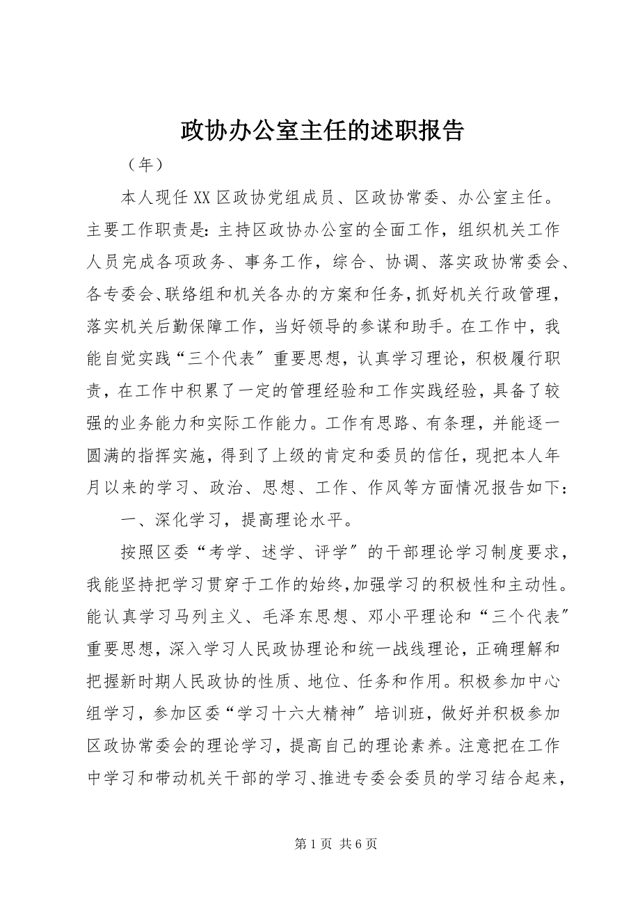 2023年政协办公室主任的述职报告.docx_第1页