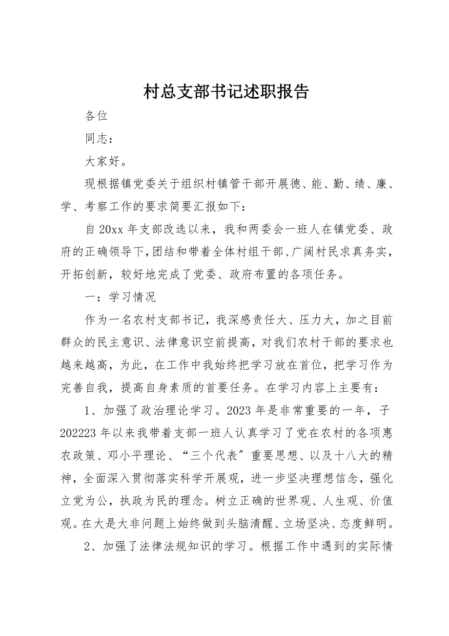 2023年村总支部书记述职报告新编.docx_第1页