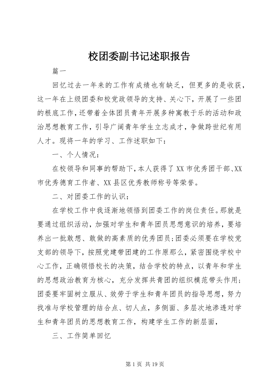 2023年校团委副书记述职报告.docx_第1页