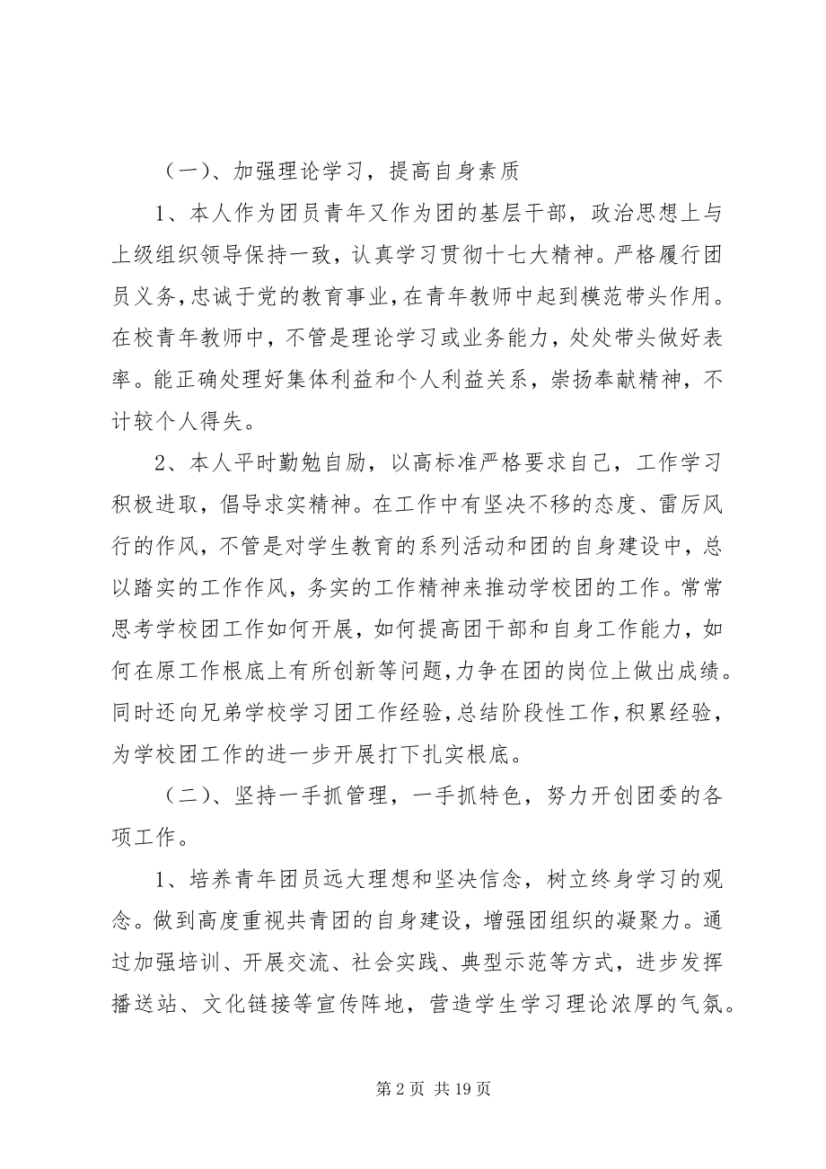 2023年校团委副书记述职报告.docx_第2页