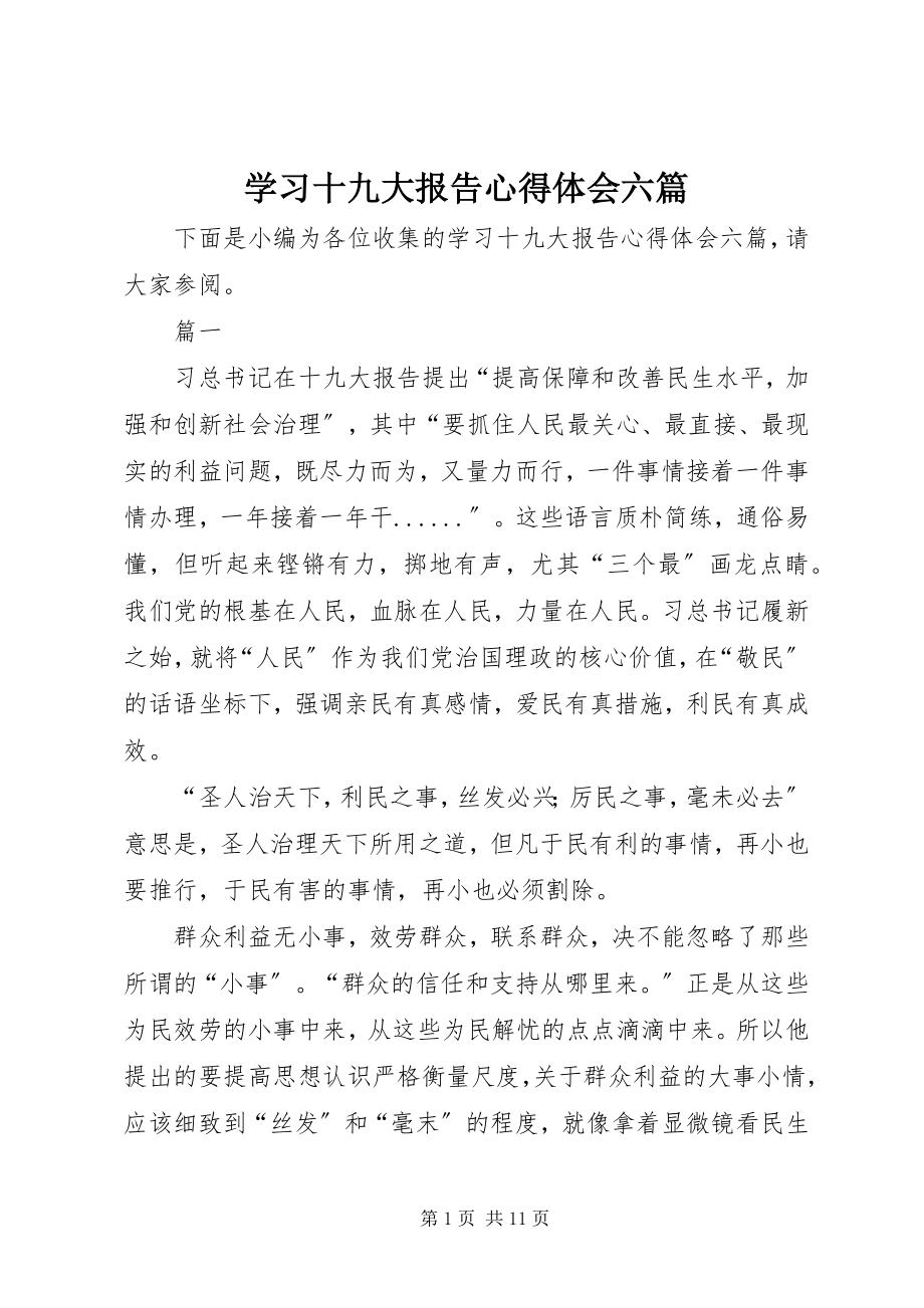 2023年学习十九大报告心得体会六篇.docx_第1页