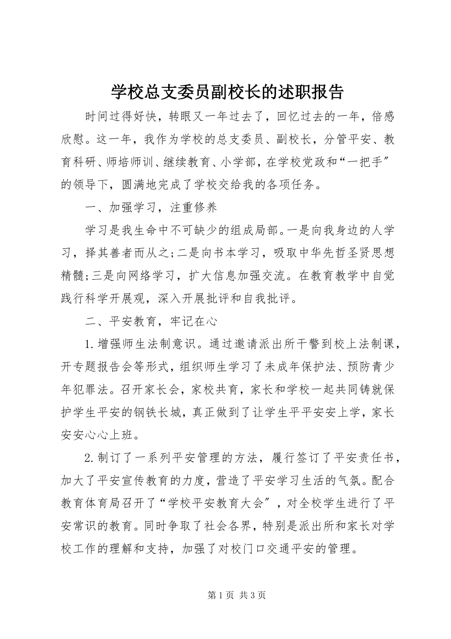 2023年学校总支委员副校长的述职报告.docx_第1页