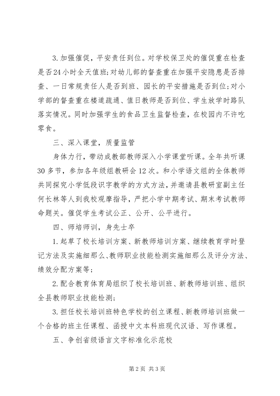 2023年学校总支委员副校长的述职报告.docx_第2页