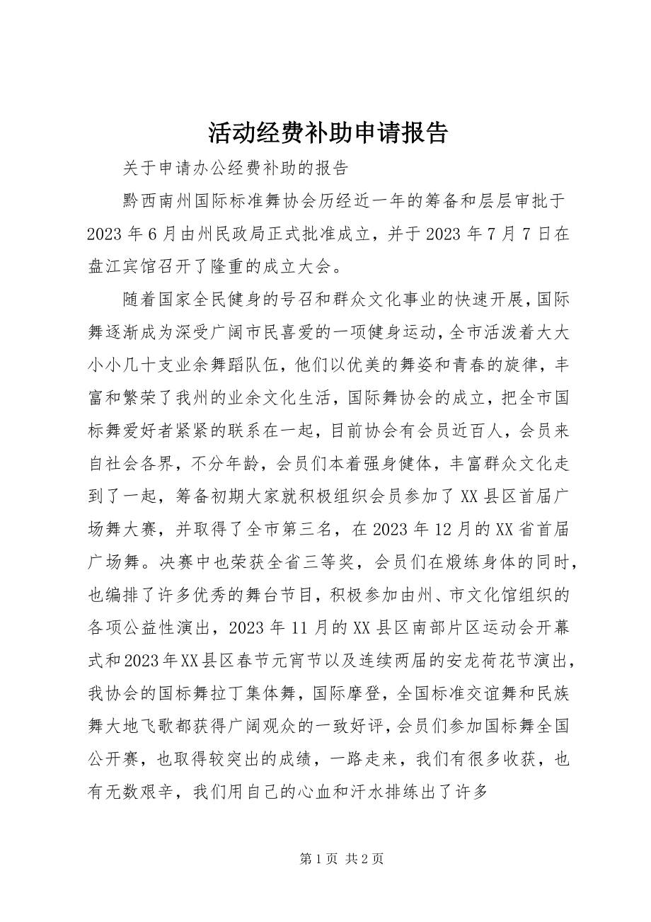 2023年活动经费补助申请报告.docx_第1页