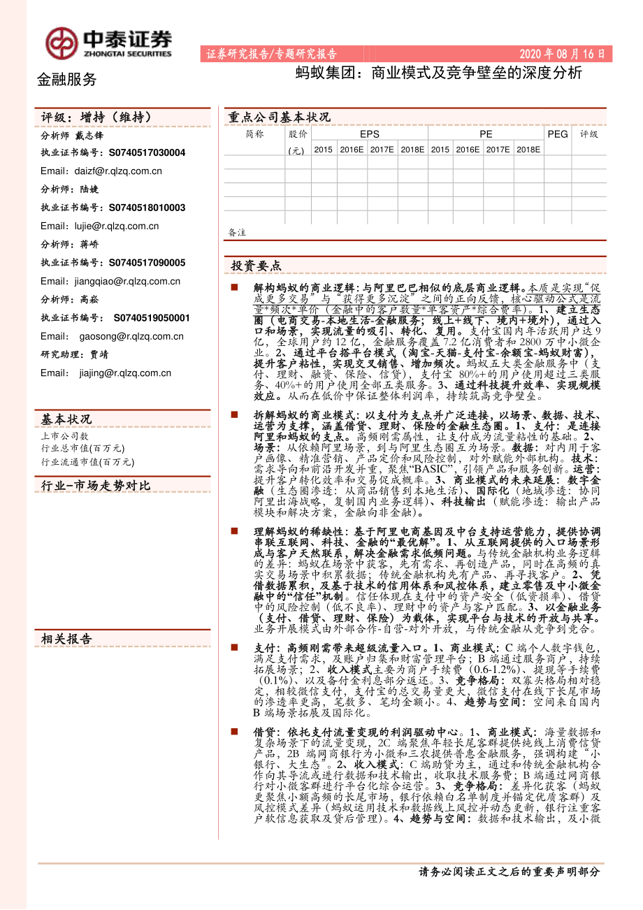 蚂蚁集团商业模式及竞争壁垒的深度分析-中泰证券-20200816.pdf_第1页