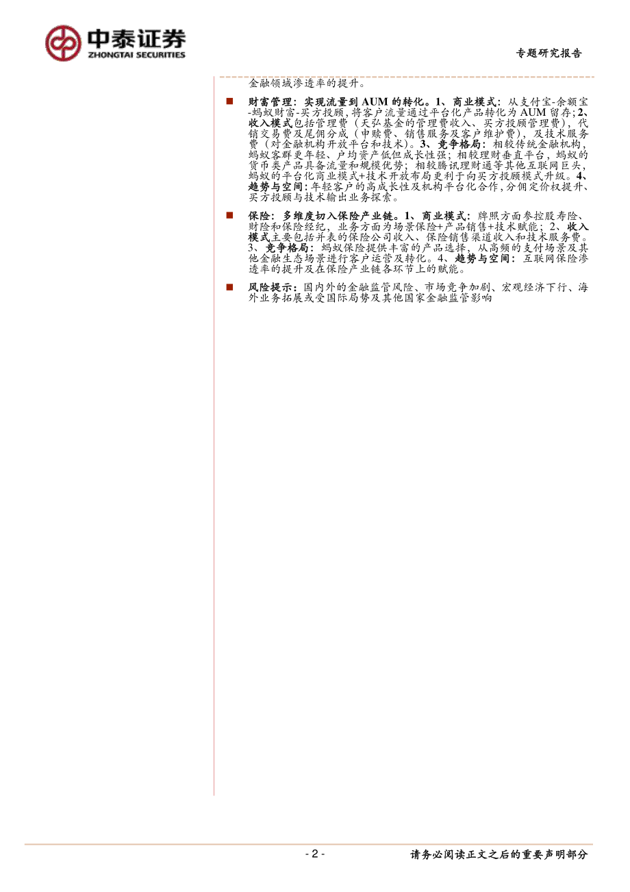 蚂蚁集团商业模式及竞争壁垒的深度分析-中泰证券-20200816.pdf_第2页