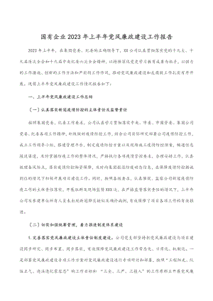 国有企业上半年党风廉政建设工作报告范文.docx