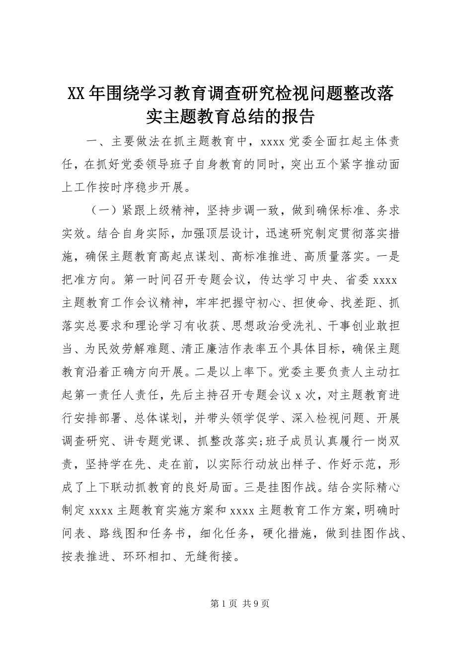 2023年围绕学习教育调查研究检视问题整改落实主题教育总结的报告.docx_第1页