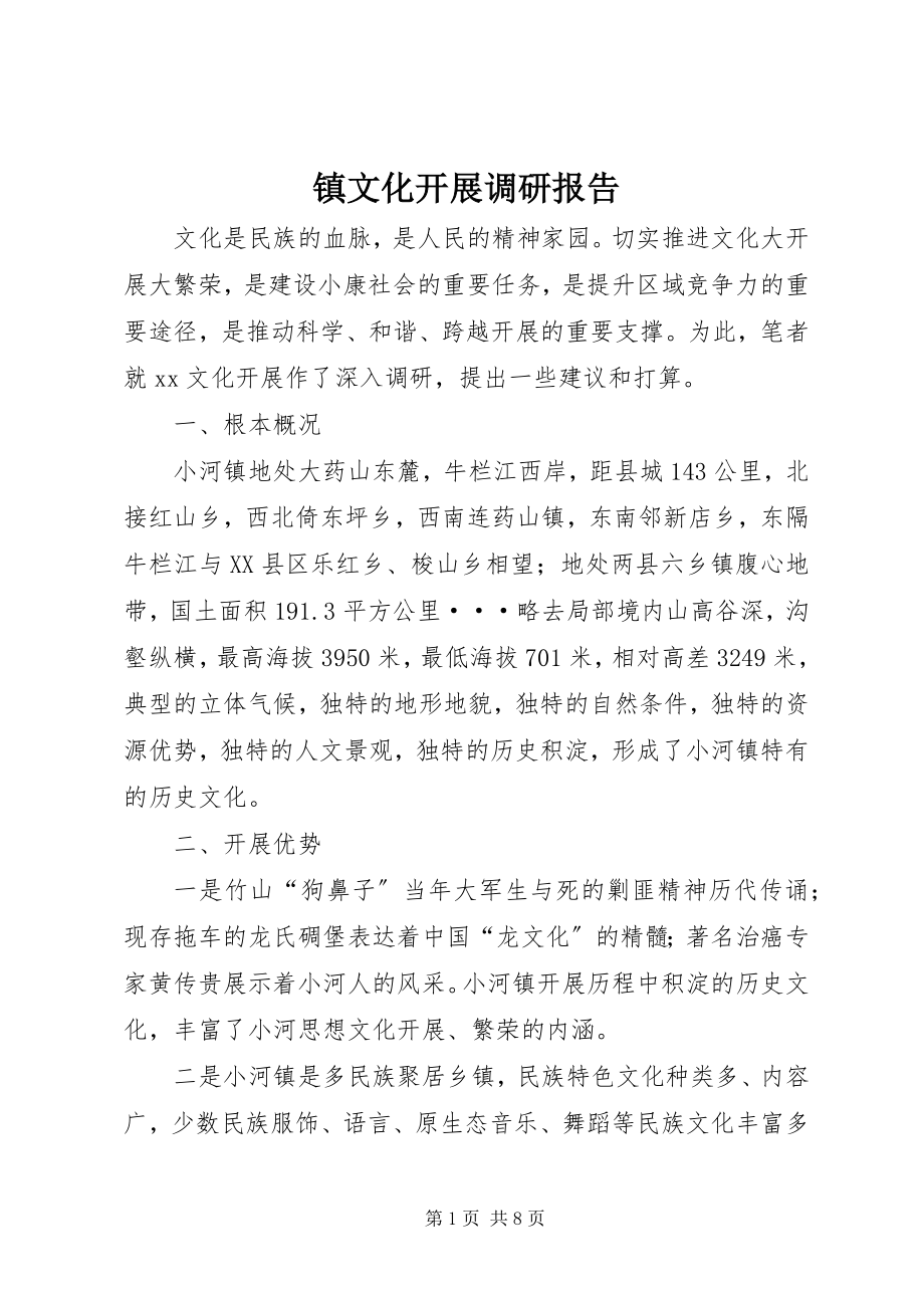 2023年镇文化发展调研报告.docx_第1页