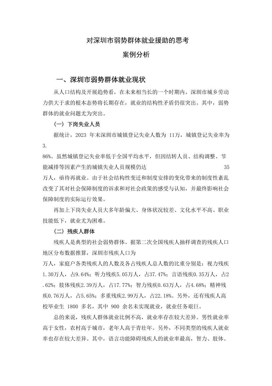 2023年对深圳市弱势群体就业援助的思考案例分析.docx_第1页