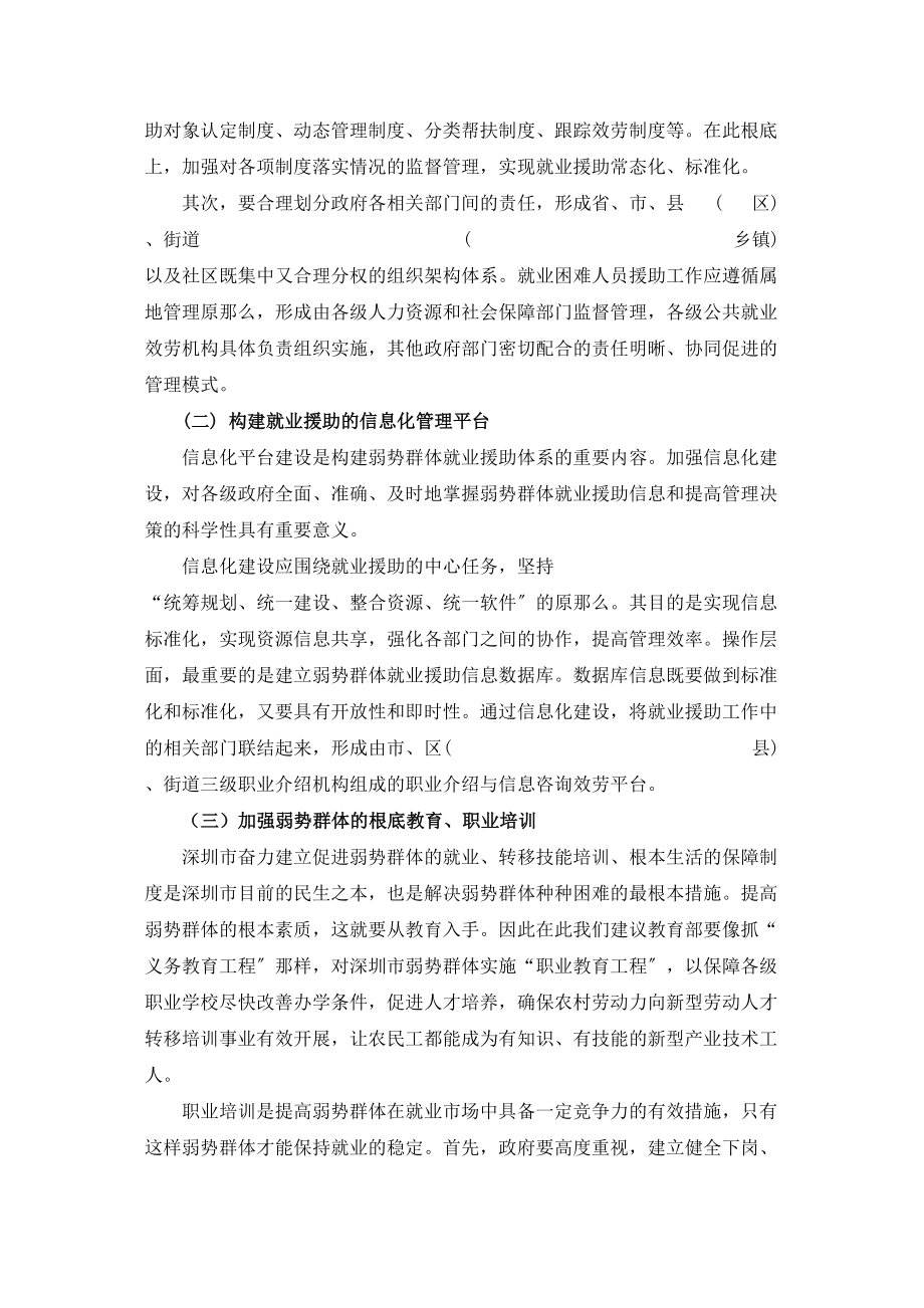 2023年对深圳市弱势群体就业援助的思考案例分析.docx_第3页