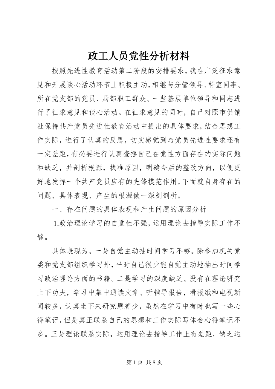 2023年政工人员党性分析材料.docx_第1页