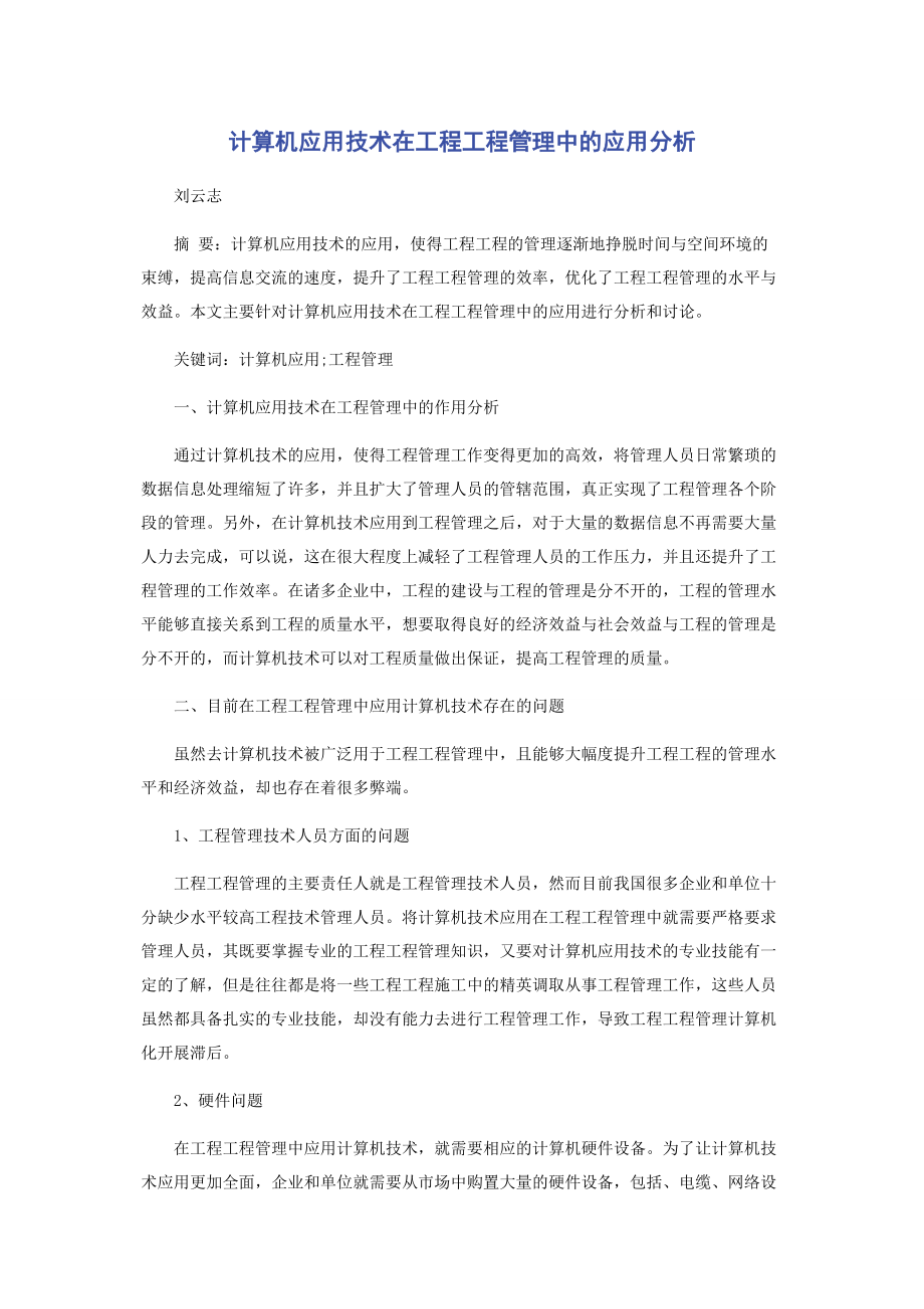 2023年计算机应用技术在工程项目管理中的应用分析.docx_第1页