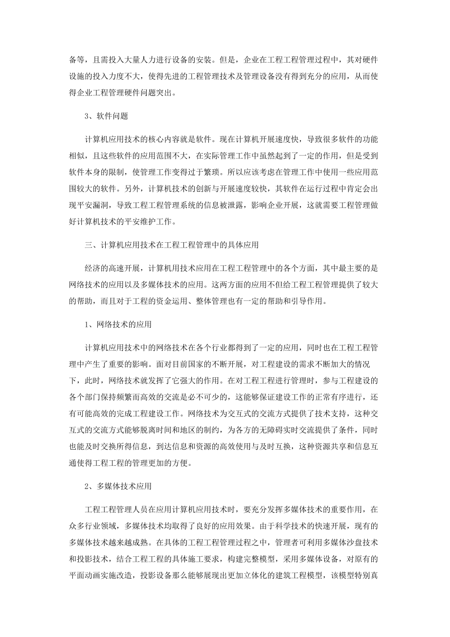 2023年计算机应用技术在工程项目管理中的应用分析.docx_第2页