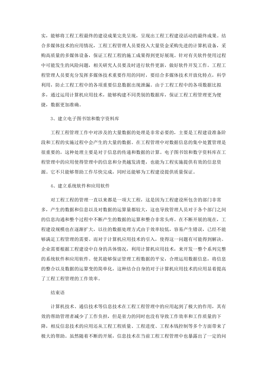 2023年计算机应用技术在工程项目管理中的应用分析.docx_第3页