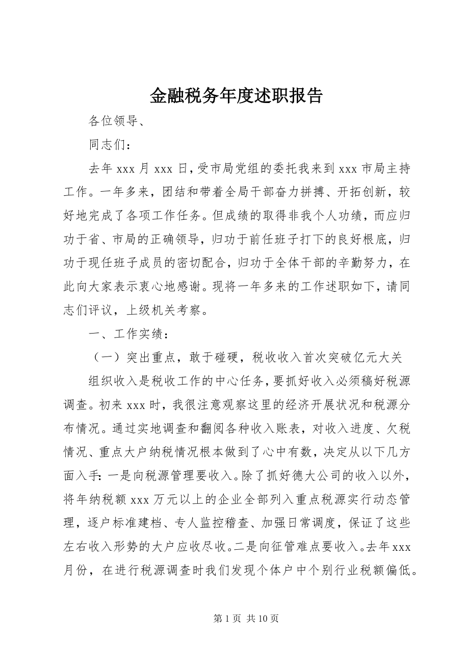 2023年金融税务度述职报告.docx_第1页