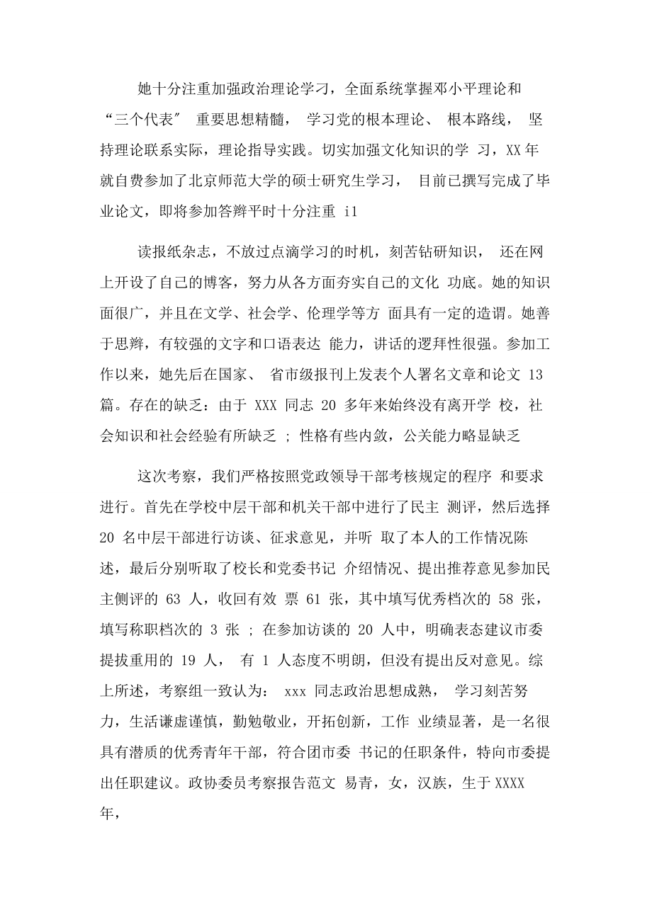 2023年政协委员考察报告.docx_第3页