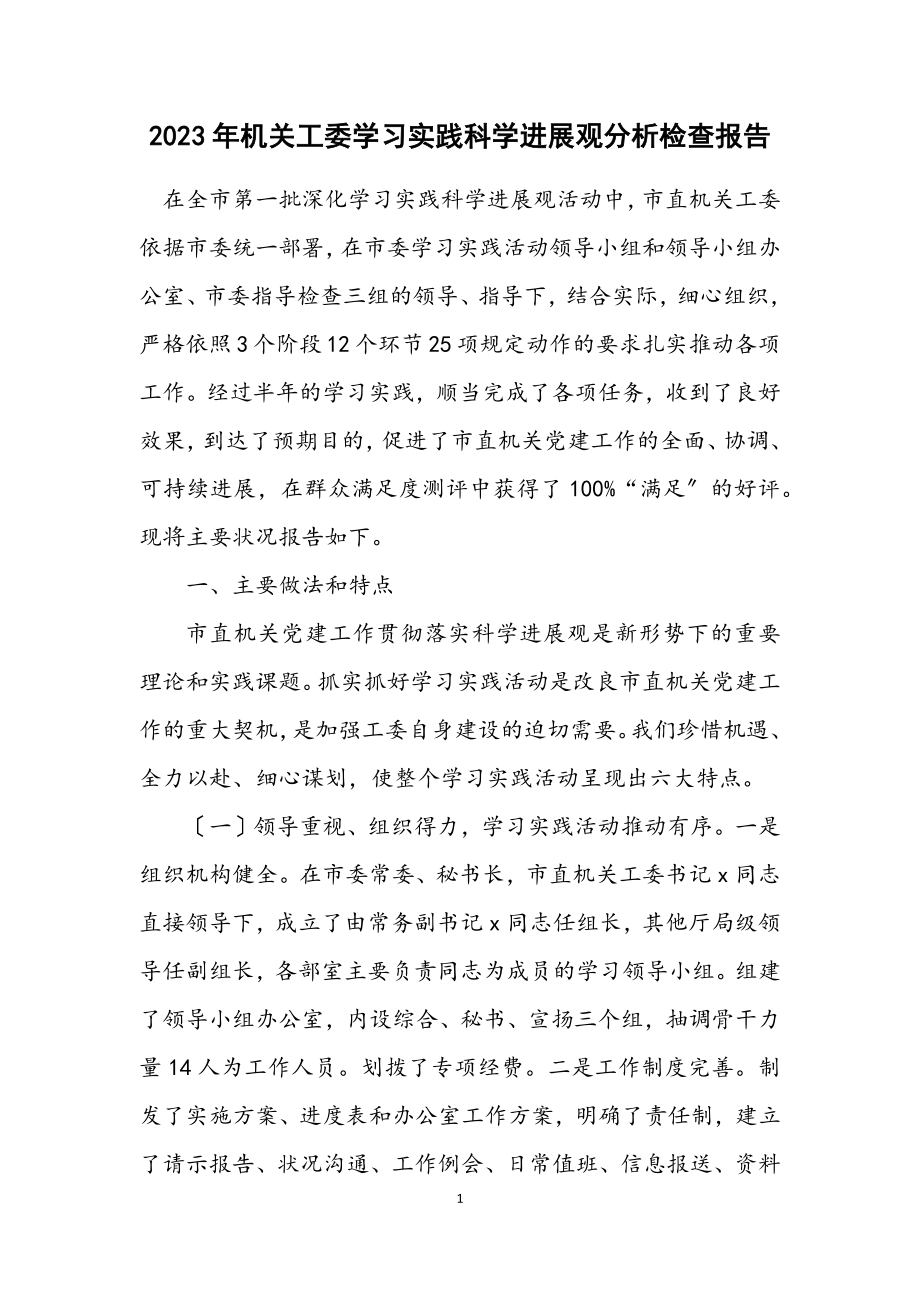 2023年机关工委学习实践科学发展观分析检查报告.docx_第1页