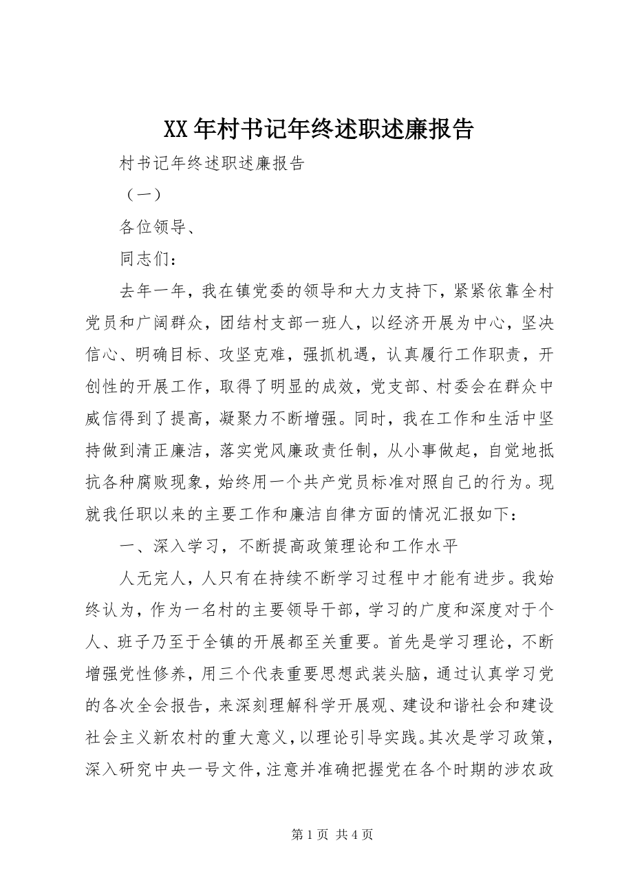 2023年村书记终述职述廉报告.docx_第1页