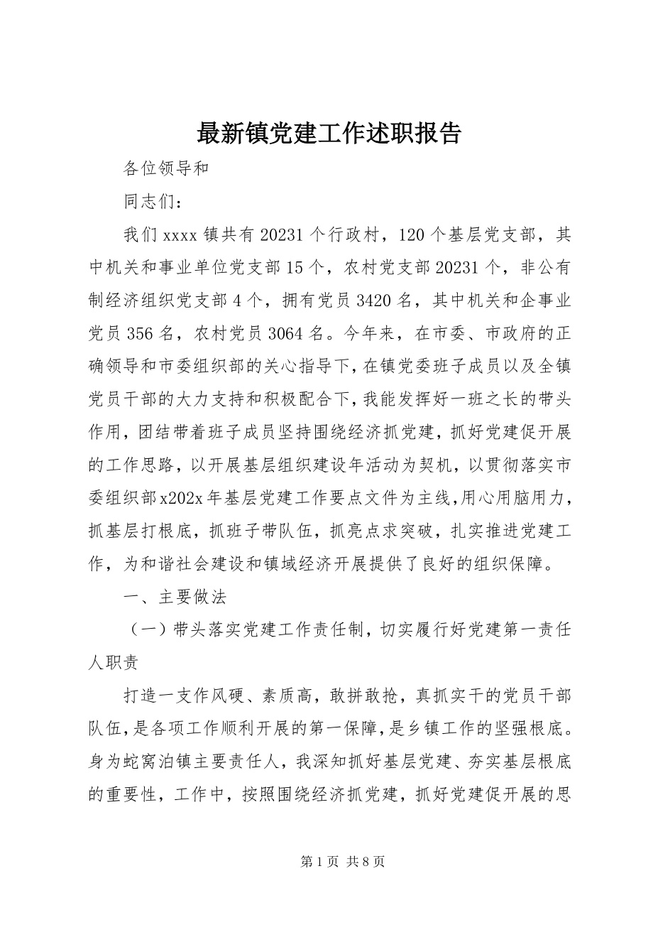 2023年镇党建工作述职报告2.docx_第1页