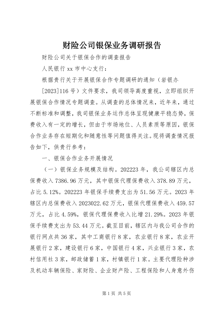 2023年财险公司银保业务调研报告.docx_第1页