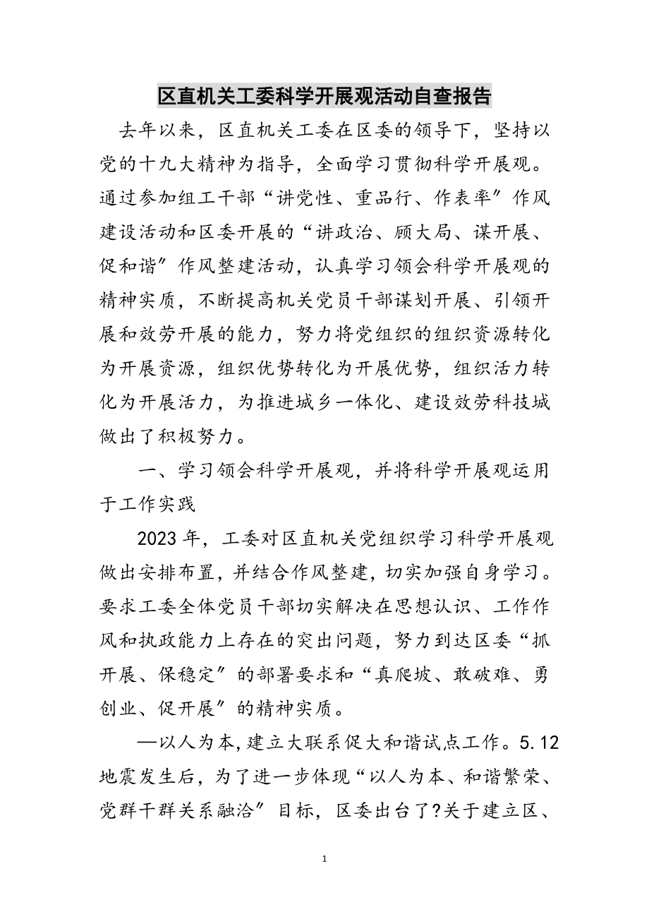 2023年区直机关工委科学发展观活动自查报告范文.doc_第1页