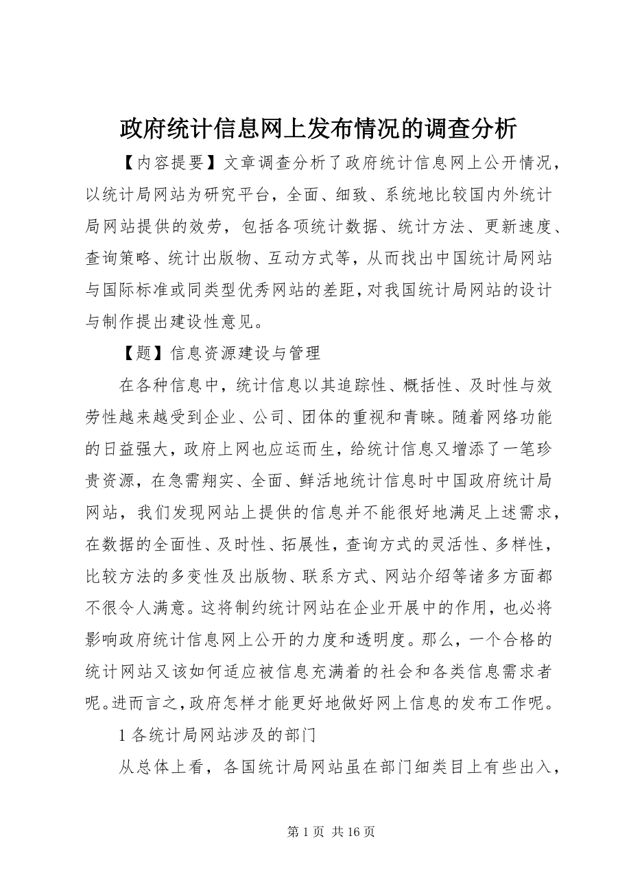 2023年政府统计信息网上发布情况的调查分析.docx_第1页