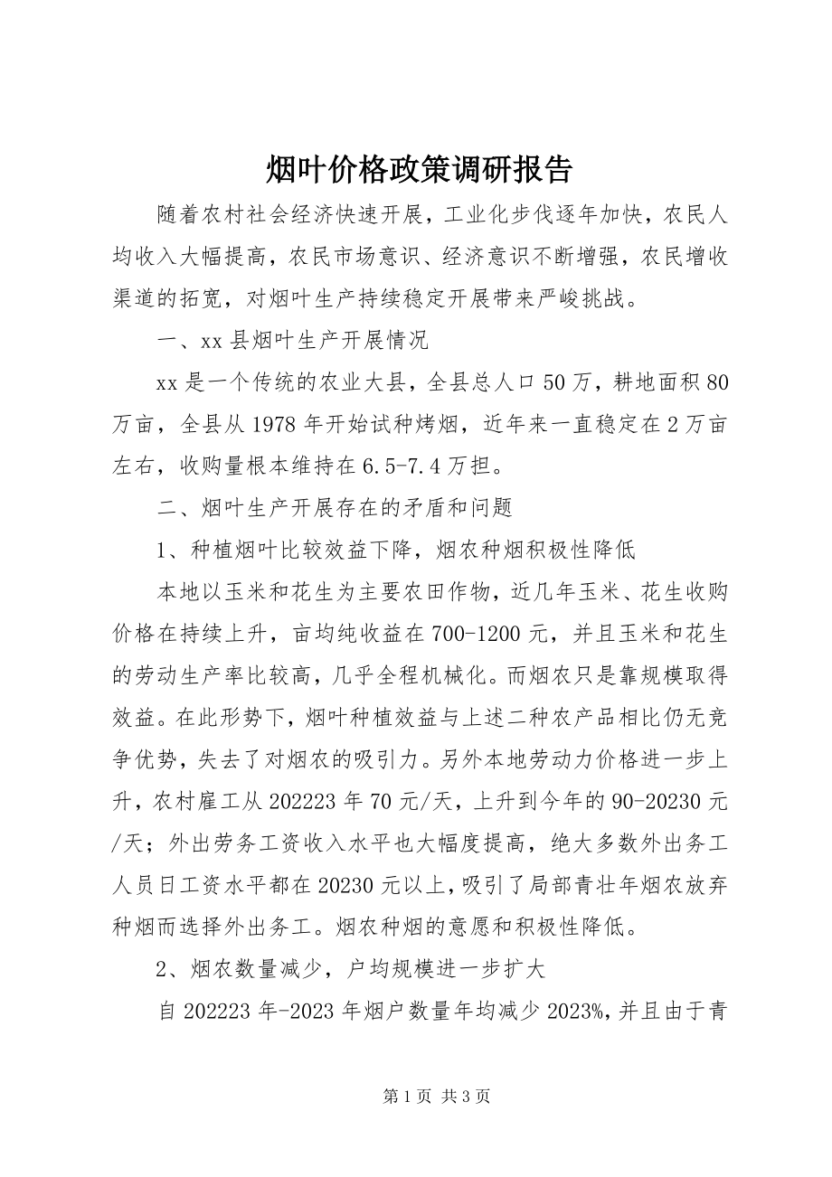 2023年烟叶价格政策调研报告.docx_第1页