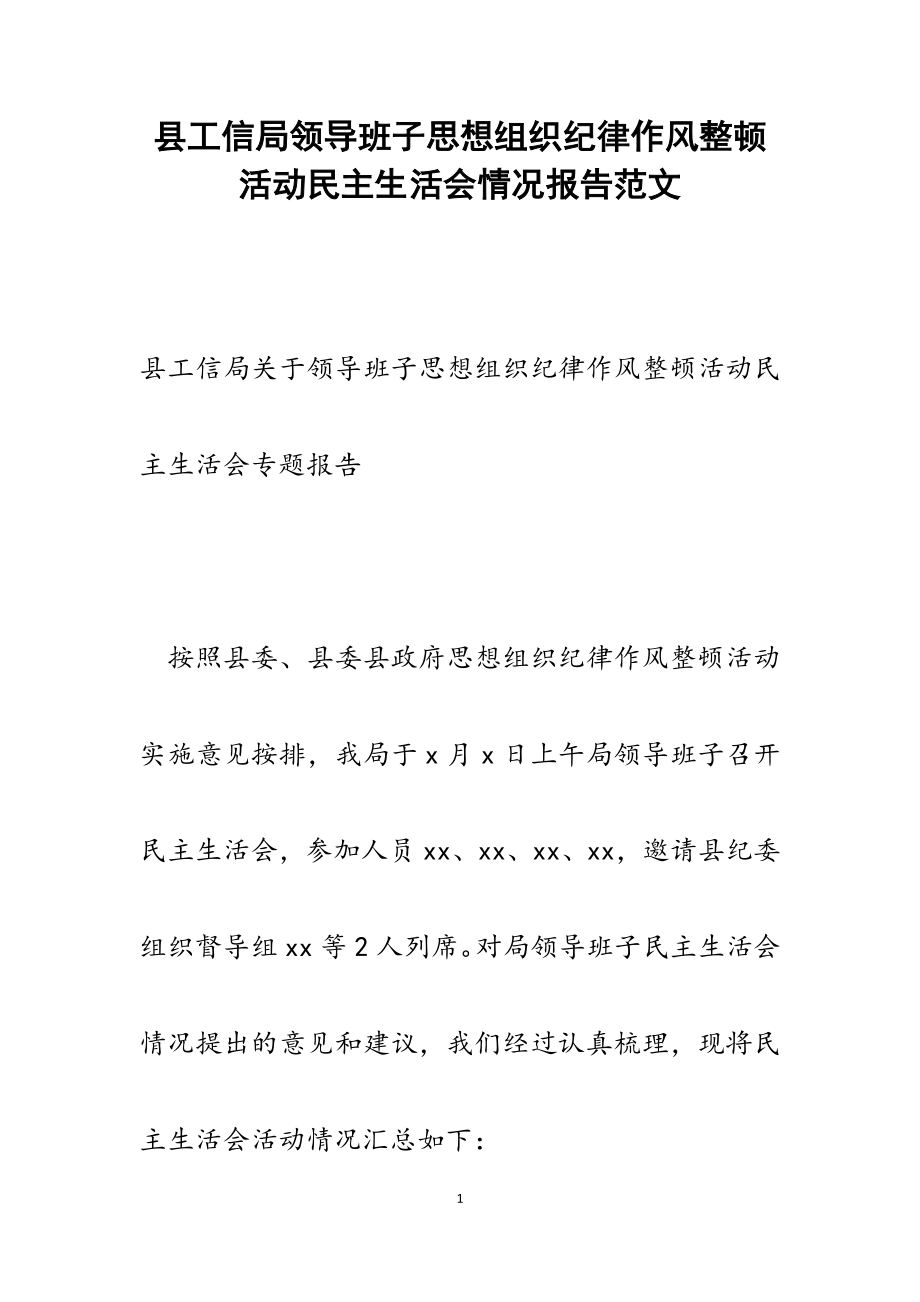 2023年县工信局领导班子思想组织纪律作风整顿活动民主生活会情况报告.docx_第1页