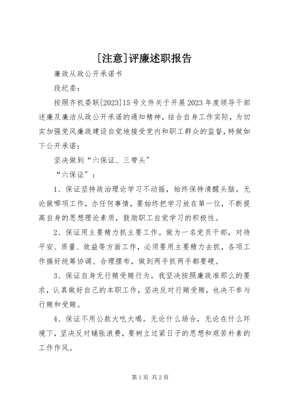 2023年注意评廉述职报告新编.docx_第1页