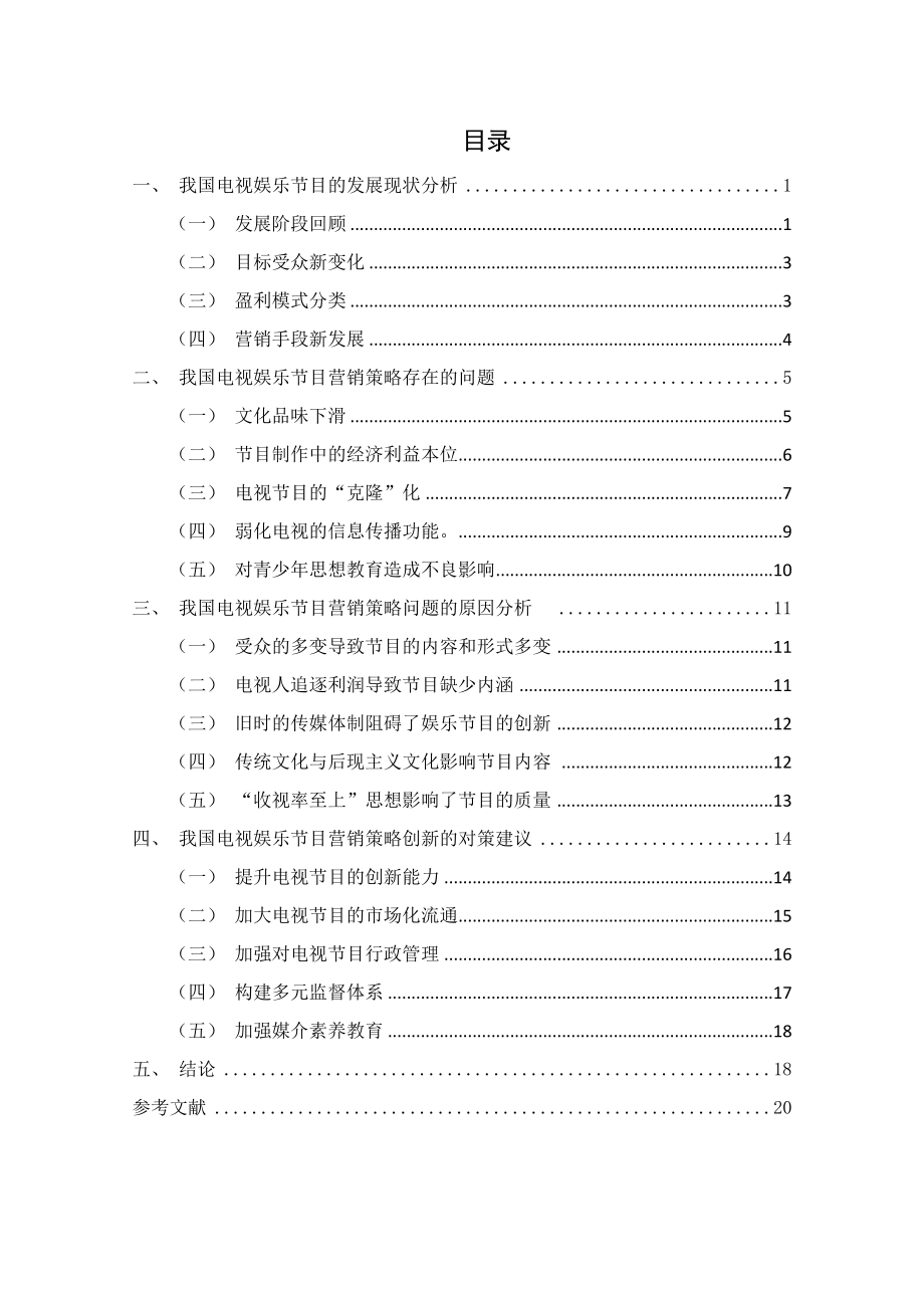 电视娱乐节目的营销策略分析影视编导专业.doc_第2页