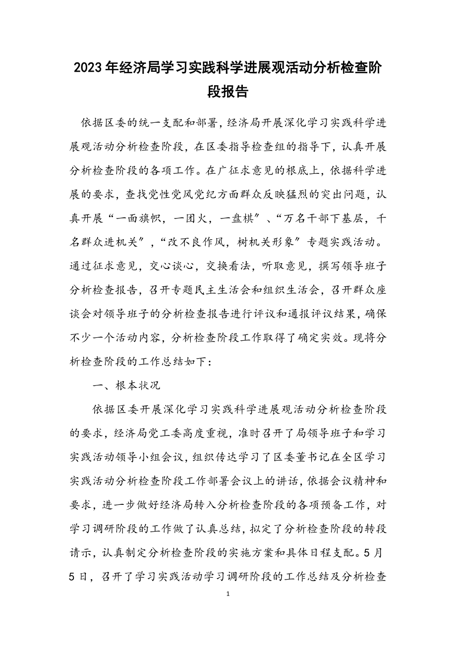 2023年经济局学习实践科学发展观活动分析检查阶段报告.docx_第1页