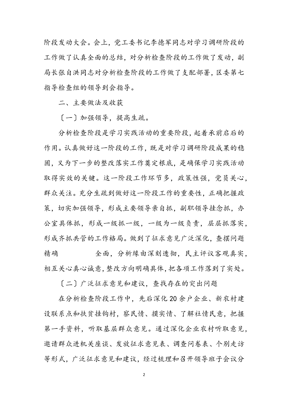 2023年经济局学习实践科学发展观活动分析检查阶段报告.docx_第2页