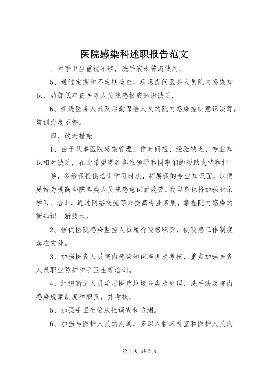 2023年医院感染科述职报告.docx_第1页