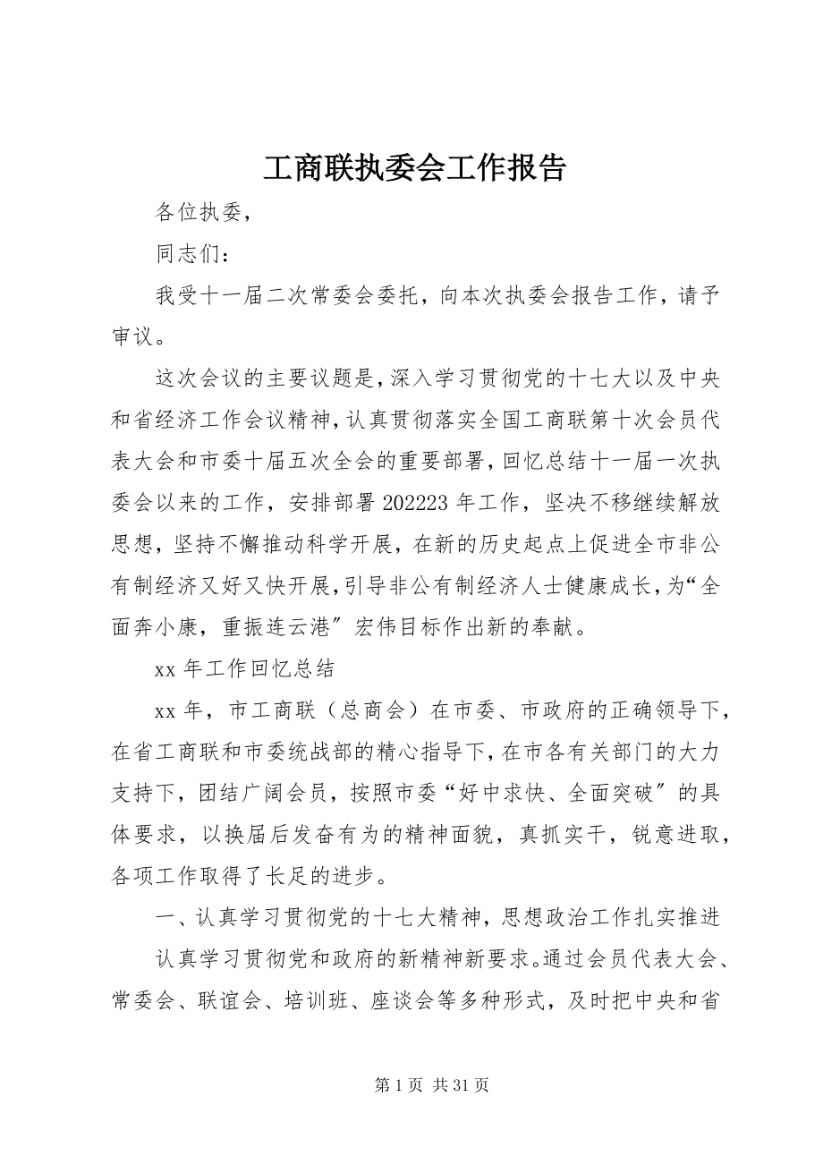 2023年工商联执委会工作报告.docx_第1页