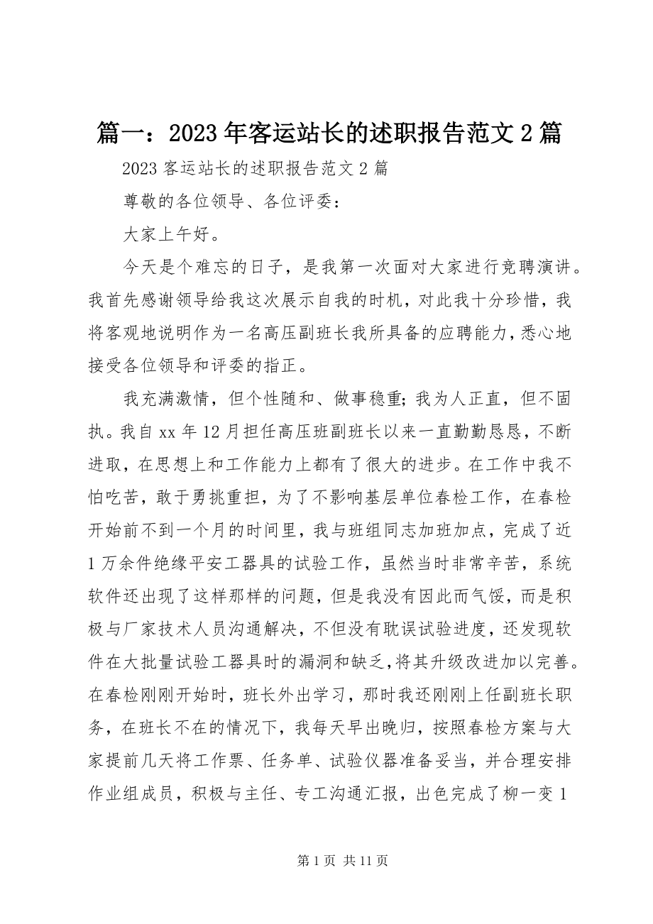 2023年客运站长的述职报告2篇.docx_第1页