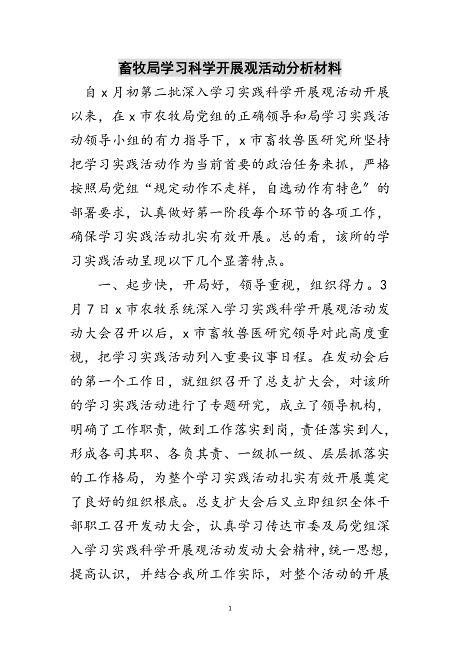 2023年畜牧局学习科学发展观活动分析材料范文.doc_第1页